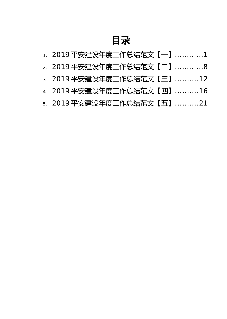 平安建设年度工作总结范文汇编（5篇）_第1页