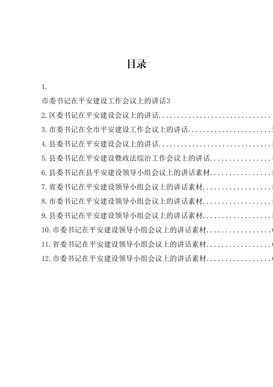 平安建设领导小组会议讲话汇编（12篇）_第1页