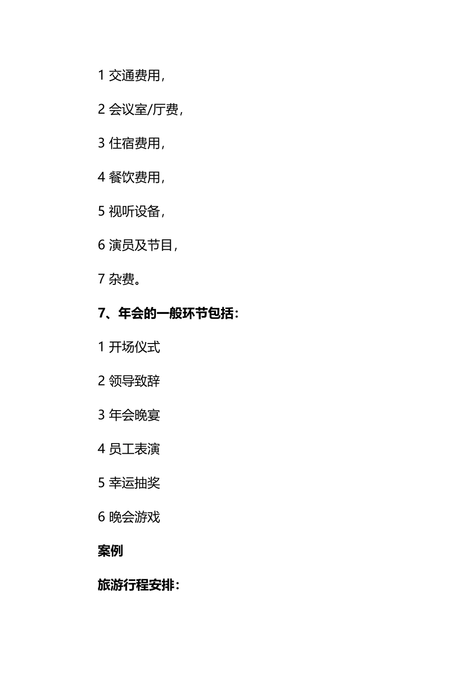 年会活动策划方案汇编（10篇） (2)_第3页