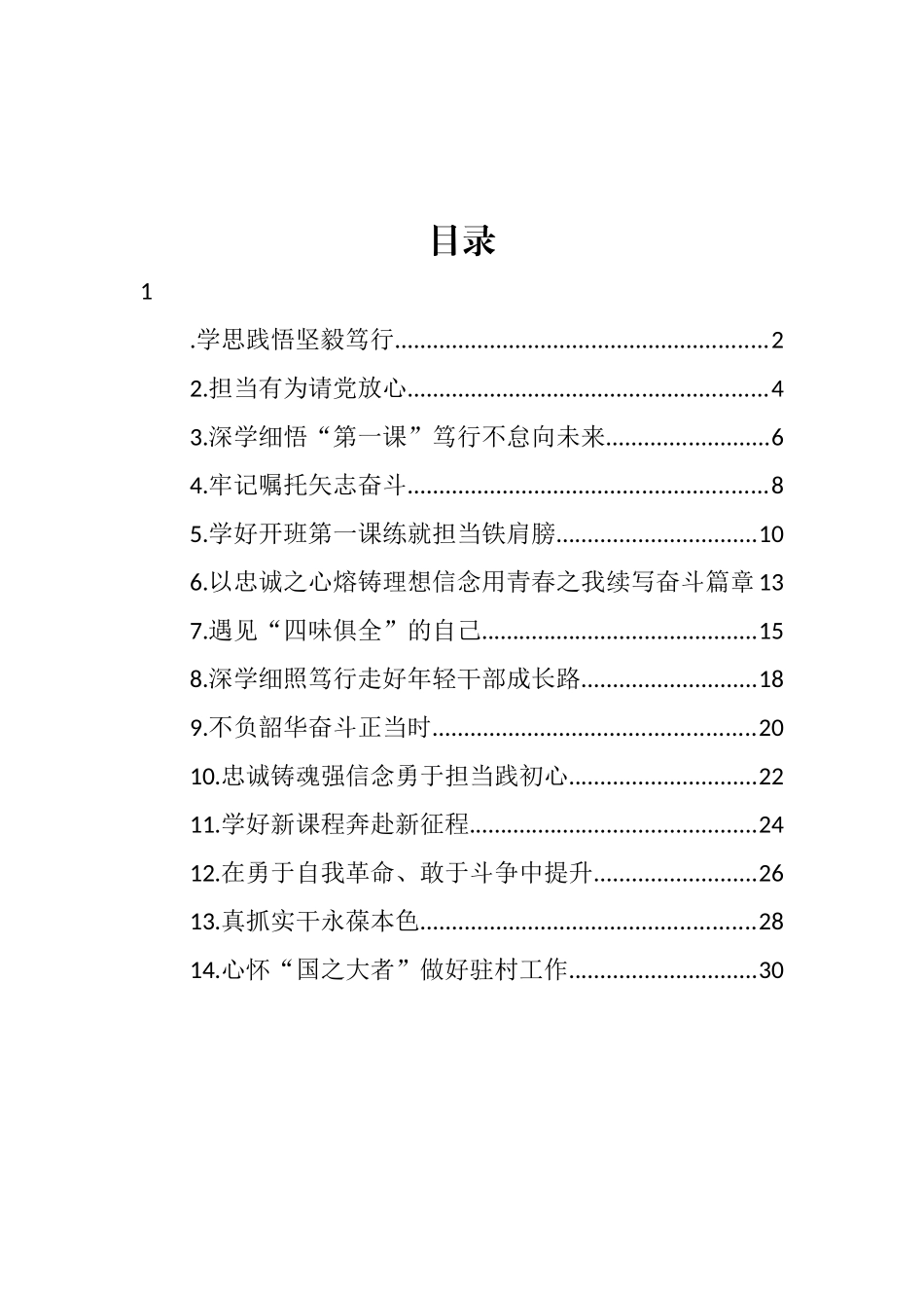 年轻干部在青年干部座谈会上的发言材料汇编（14篇） (2)_第1页