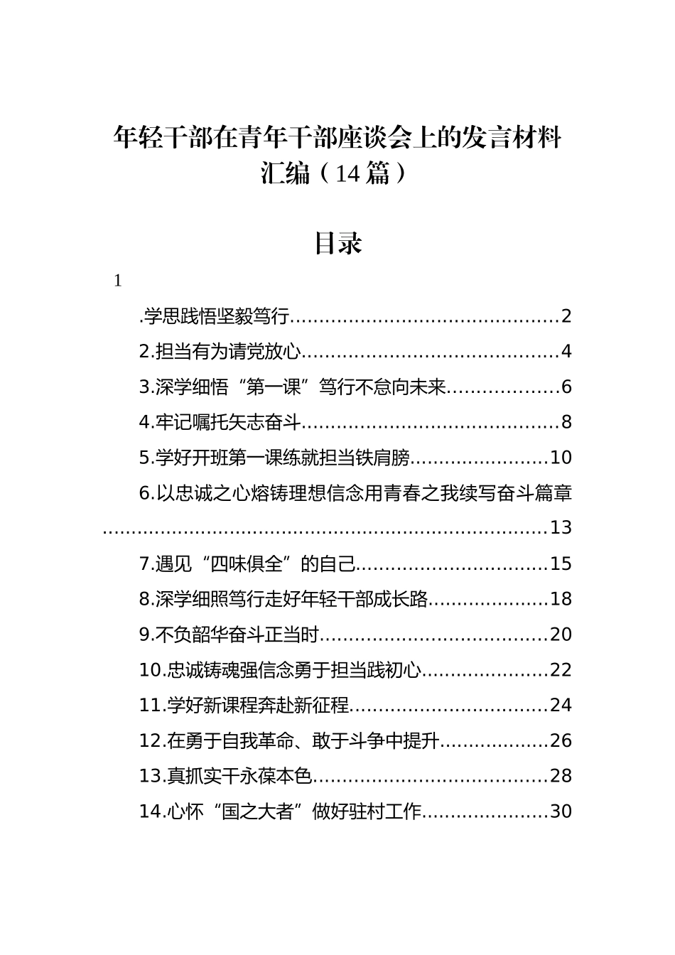 年轻干部在青年干部座谈会上的发言材料汇编（14篇）_第1页