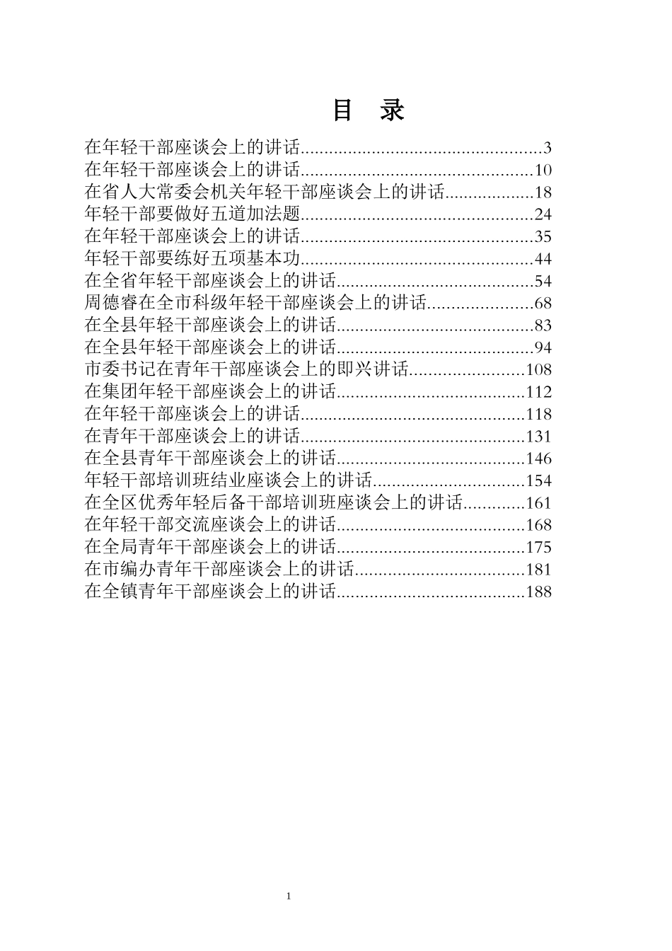 年轻干部培养选拔讲话专辑_第1页