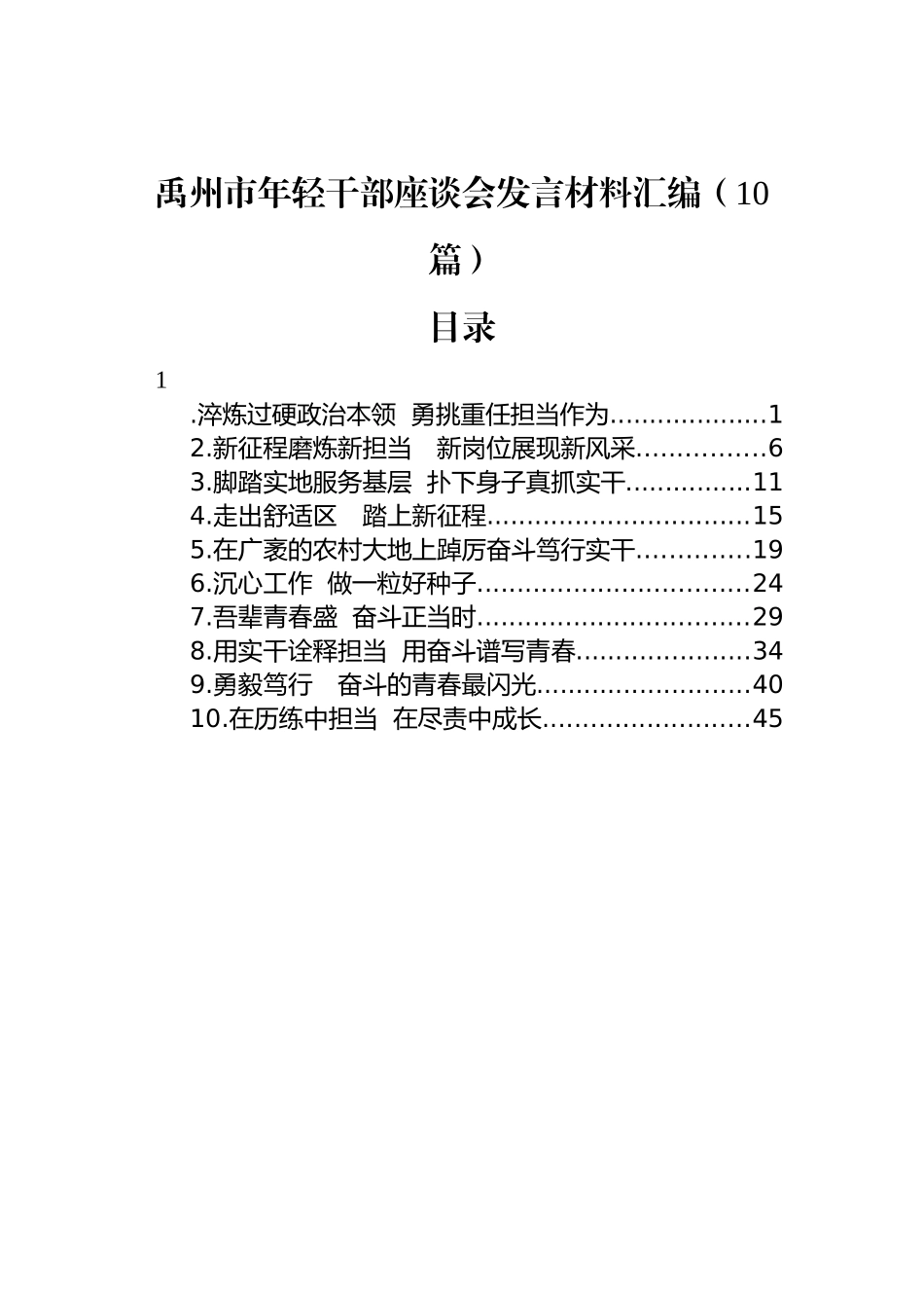 年轻干部座谈会发言材料汇编（10篇）_第1页