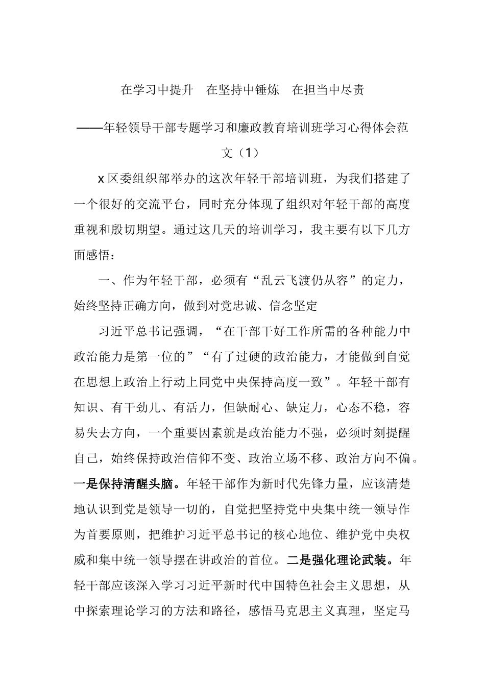 年轻领导干部专题学习和廉政教育培训班学习心得体会汇编_第1页