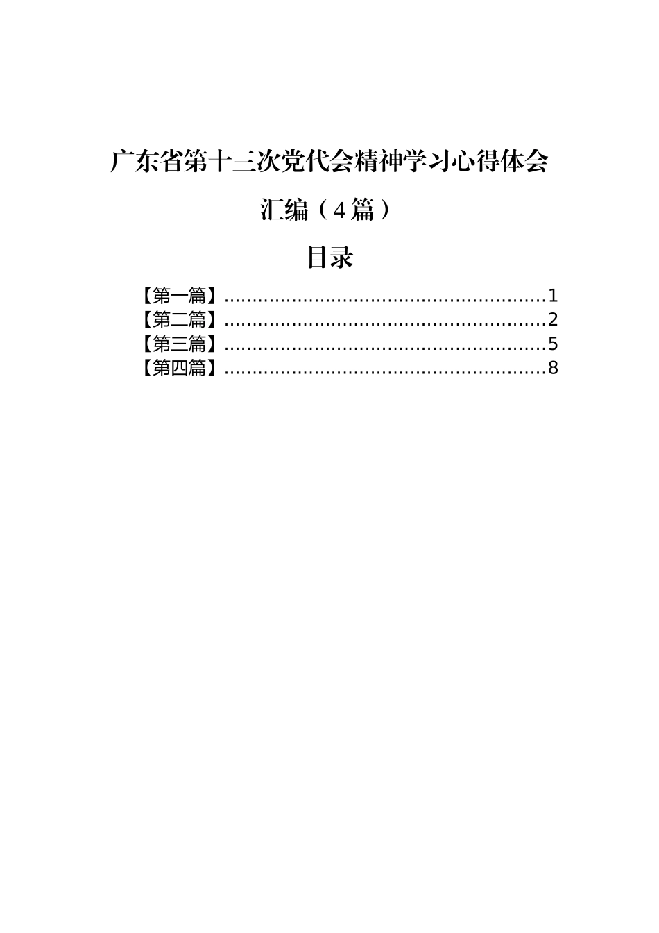 广东省第十三次党代会精神学习心得体会汇编（4篇）_第1页