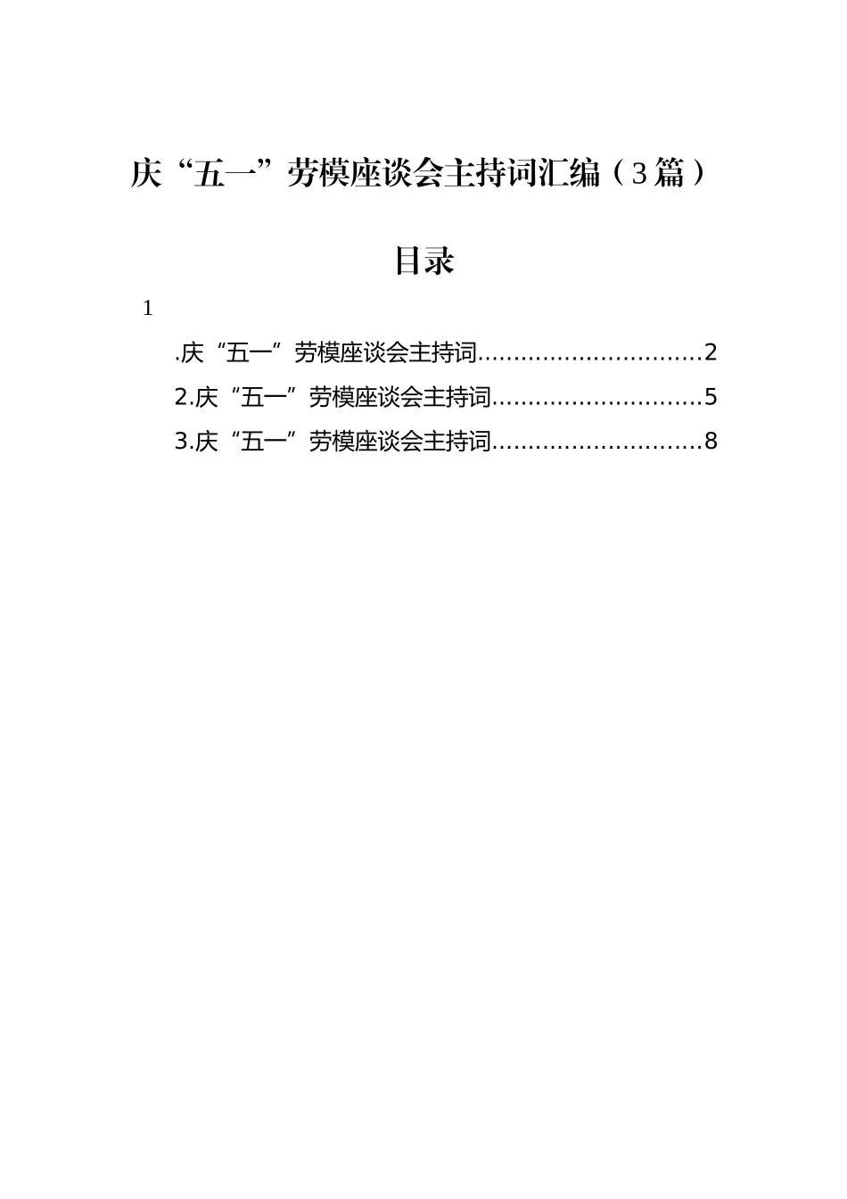 庆“五一”劳模座谈会主持词汇编（3篇）_第1页