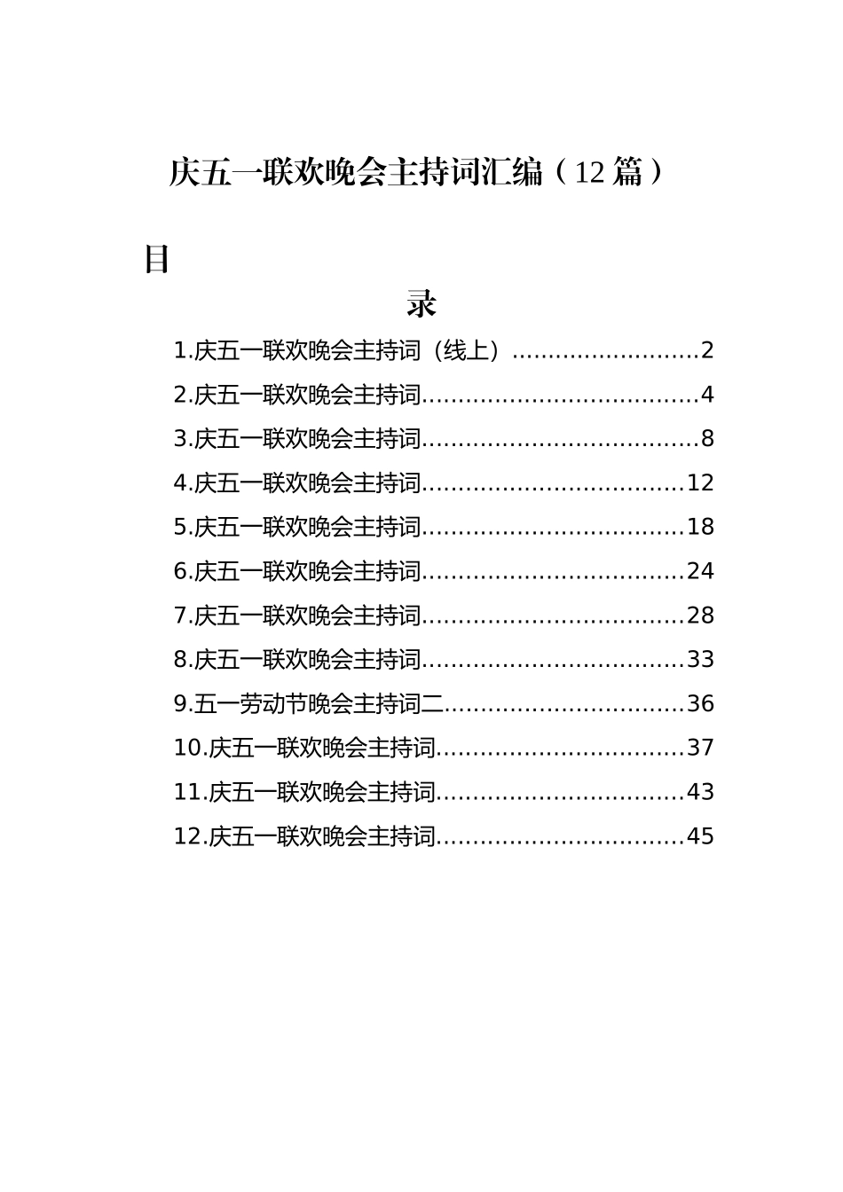 庆五一联欢晚会主持词汇编（12篇）_第1页