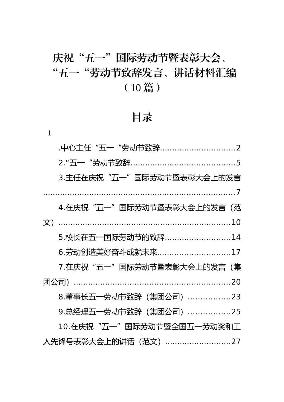 庆祝“五一”国际劳动节暨表彰大会、“五一“劳动节致辞发言、讲话材料汇编（10篇）_第1页