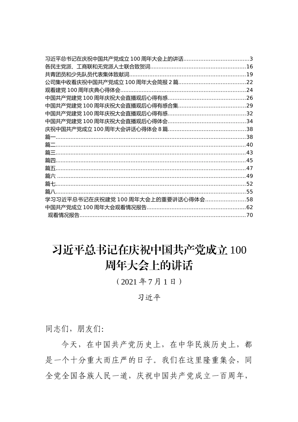 庆祝中国共产党成立100周年大会讲话、致辞、报告和心得体会汇编（30篇）_第1页