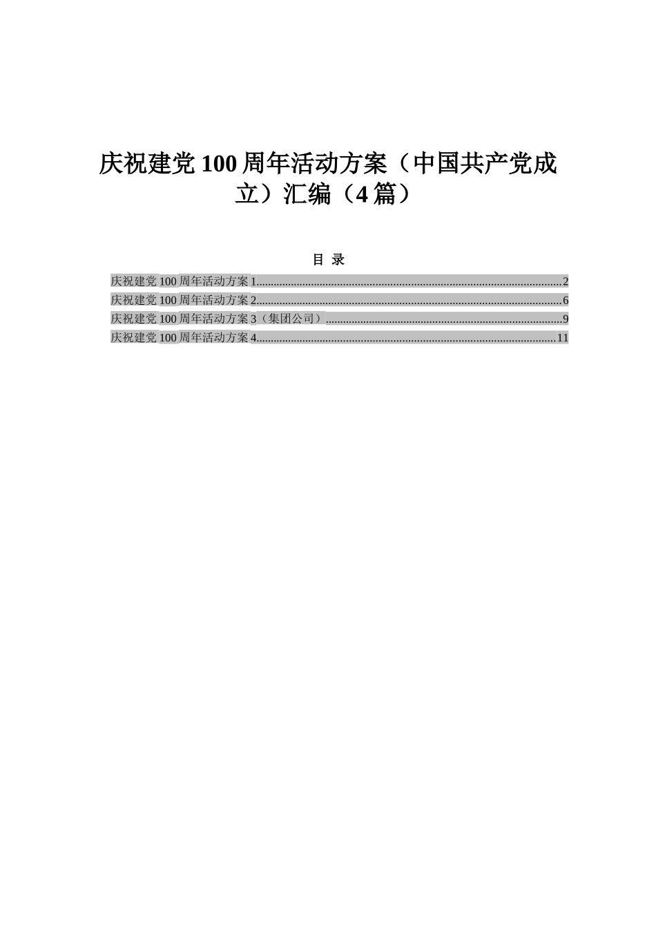 庆祝建党100周年活动方案（中国共产党成立）汇编（4篇）_第1页