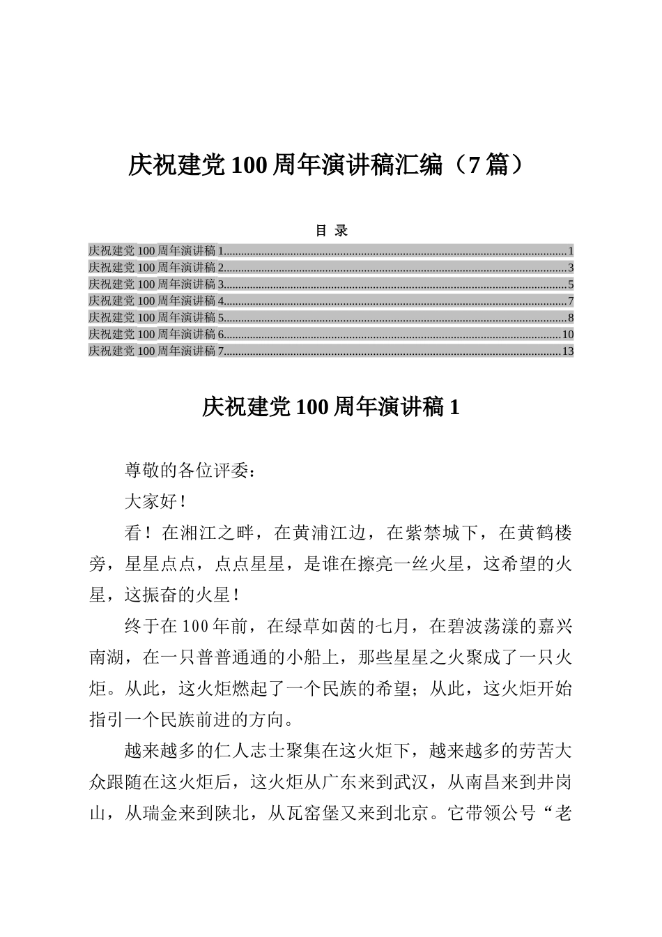 庆祝建党100周年演讲稿汇编（7篇）_第1页