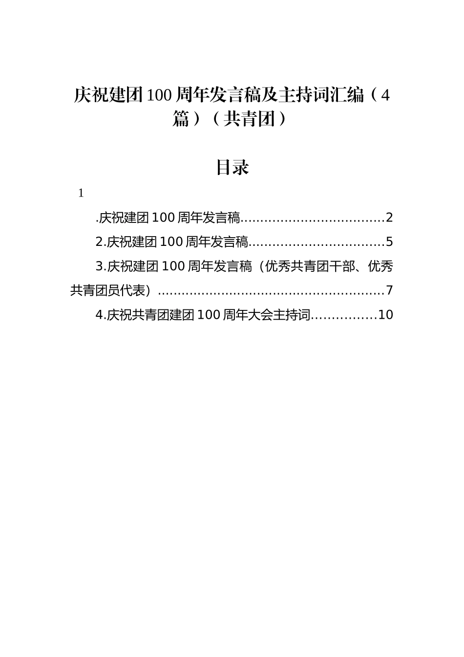 庆祝建团100周年发言稿及主持词汇编（4篇）（共青团）_第1页