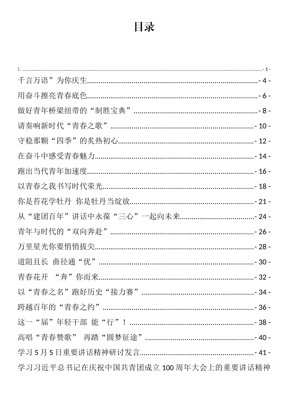 庆祝建团100周年大会重要讲话的传达、发言和心得体会汇编（54篇）_第1页