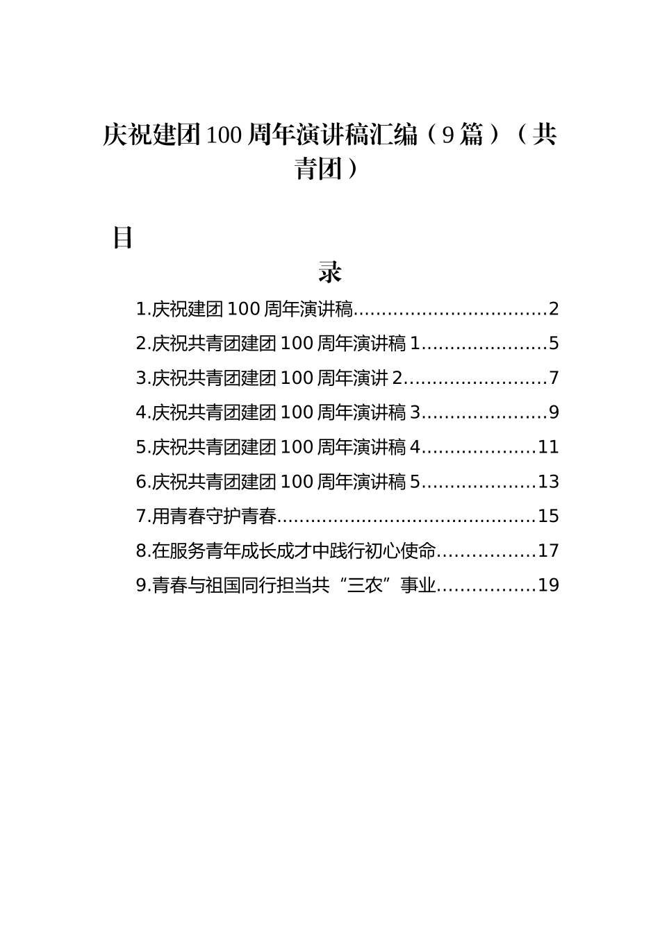 庆祝建团100周年演讲稿汇编（9篇）（共青团）_第1页