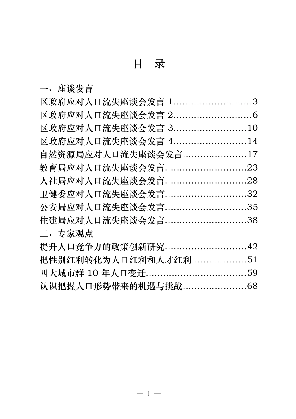 应对人口流失问题座谈会发言和专家观点汇编（17篇）_第1页