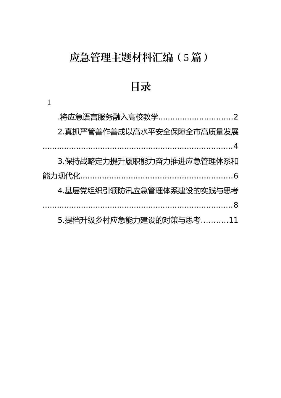 应急管理主题材料汇编（5篇）_第1页