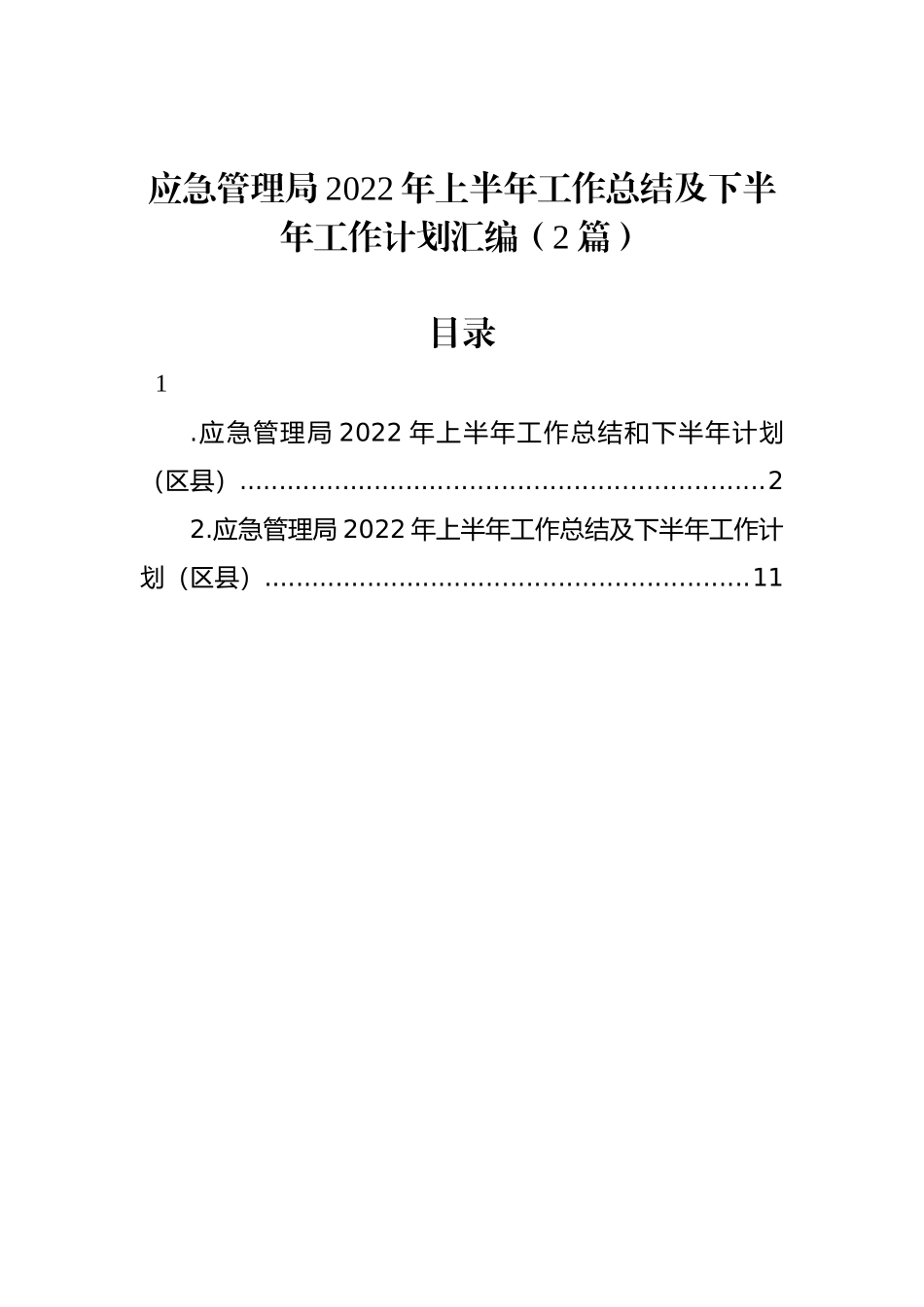 应急管理局2022年上半年工作总结及下半年工作计划汇编（2篇）_第1页