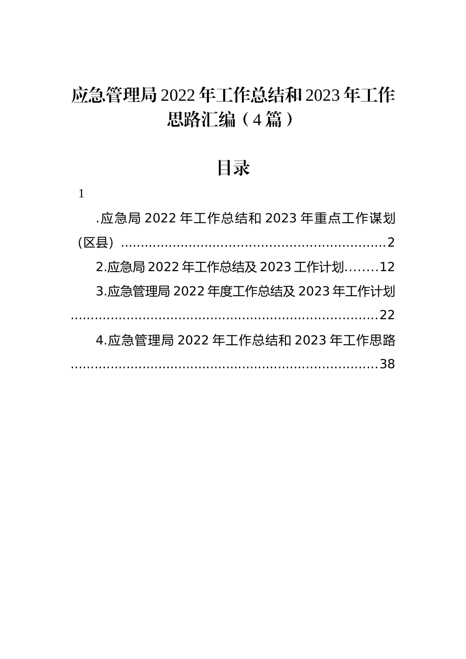 应急管理局2022年工作总结和2023年工作思路汇编（4篇）_第1页