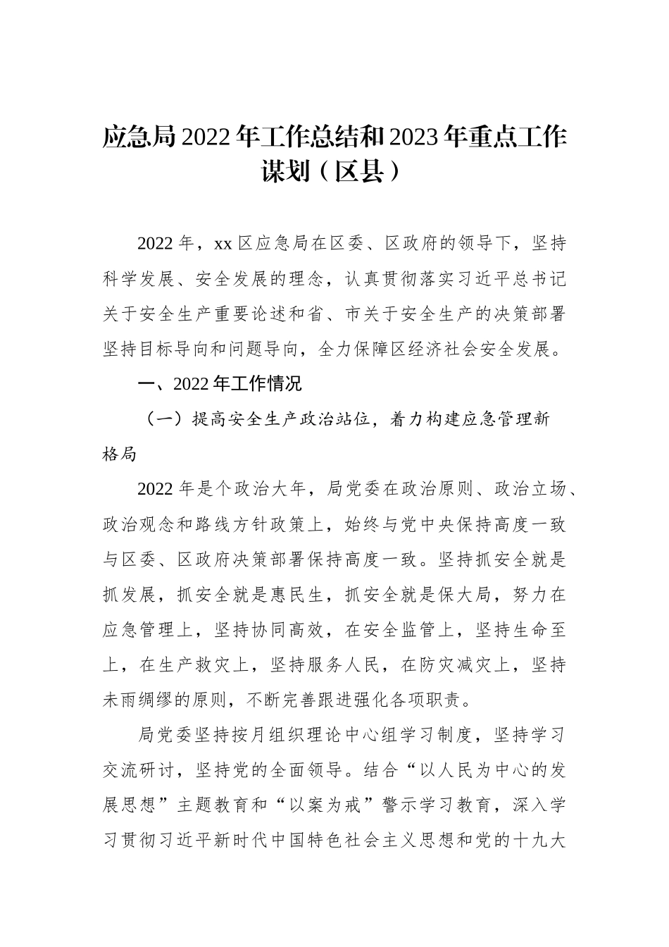 应急管理局2022年工作总结和2023年工作思路汇编（4篇）_第2页