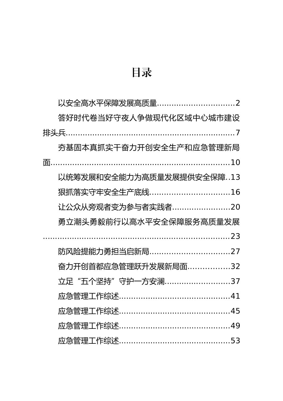 应急管理工作座谈发言、工作综述汇编（14篇）_第1页