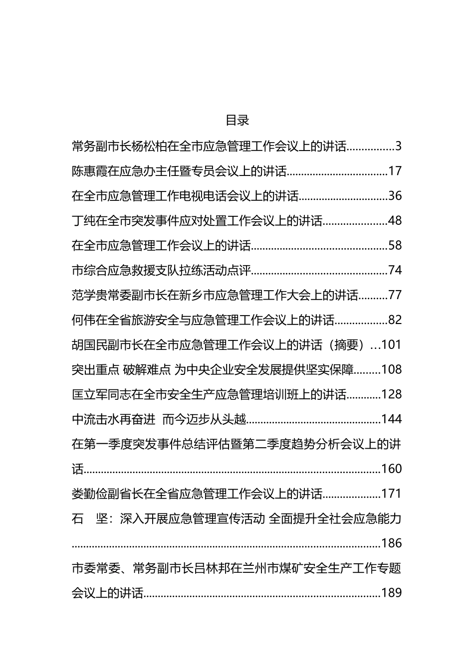 应急管理工作讲话汇编（30篇）_第1页