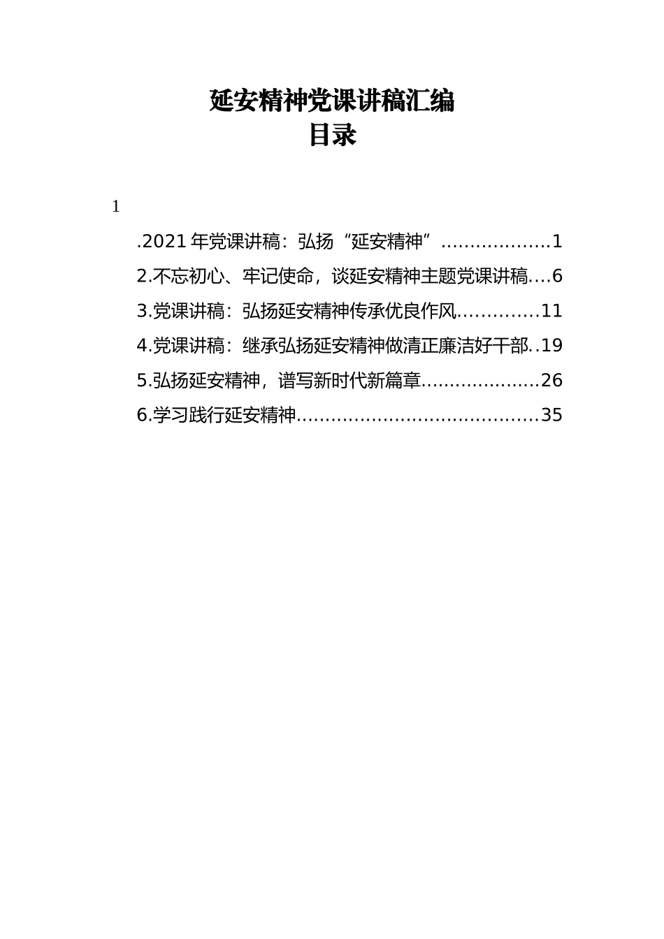 延安精神党课讲稿汇编（6篇）_第1页