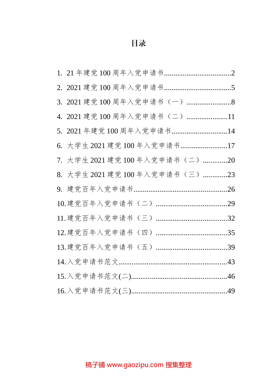 建党100年入党申请书汇编（16篇）_第1页