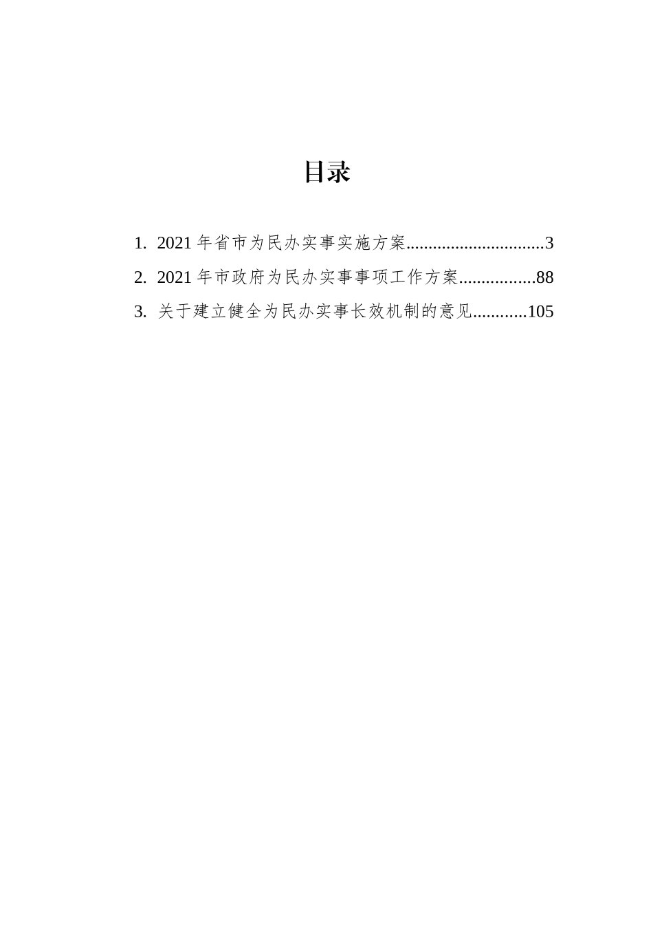 建立健全为民办实事长效机制的意见、方案汇编（3篇）_第2页