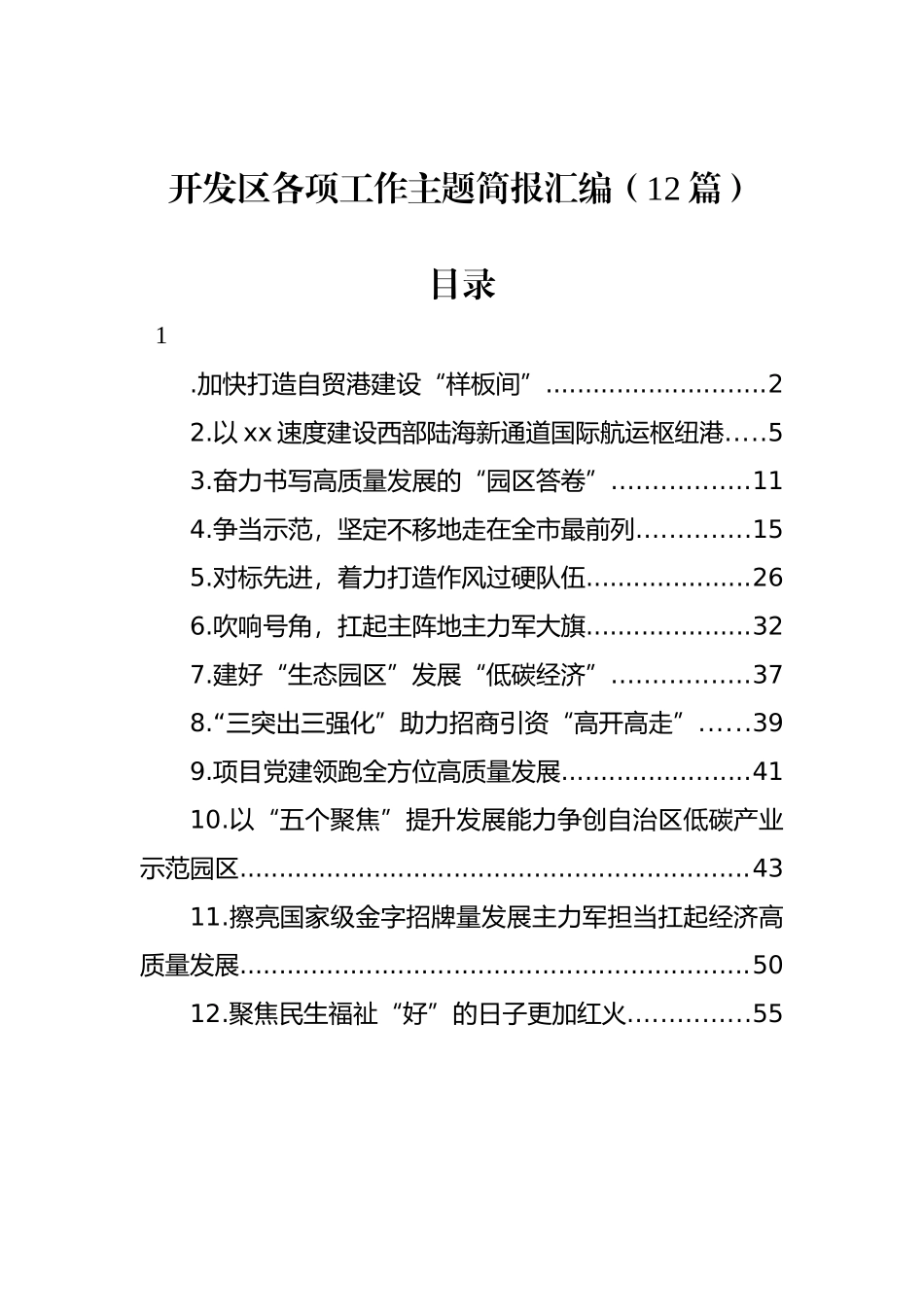 开发区各项工作主题简报汇编（12篇）_第1页