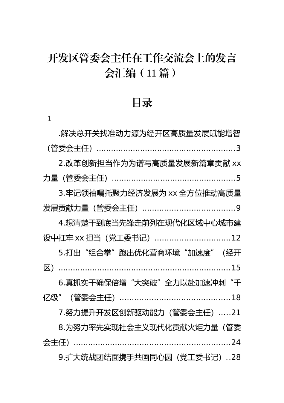 开发区管委会主任在工作交流会上的发言会汇编（11篇）_第1页