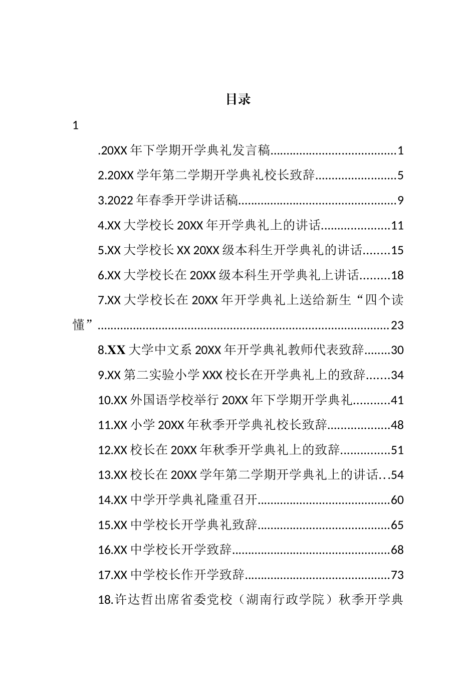 开学典礼讲话致辞汇编（30篇） (2)_第1页