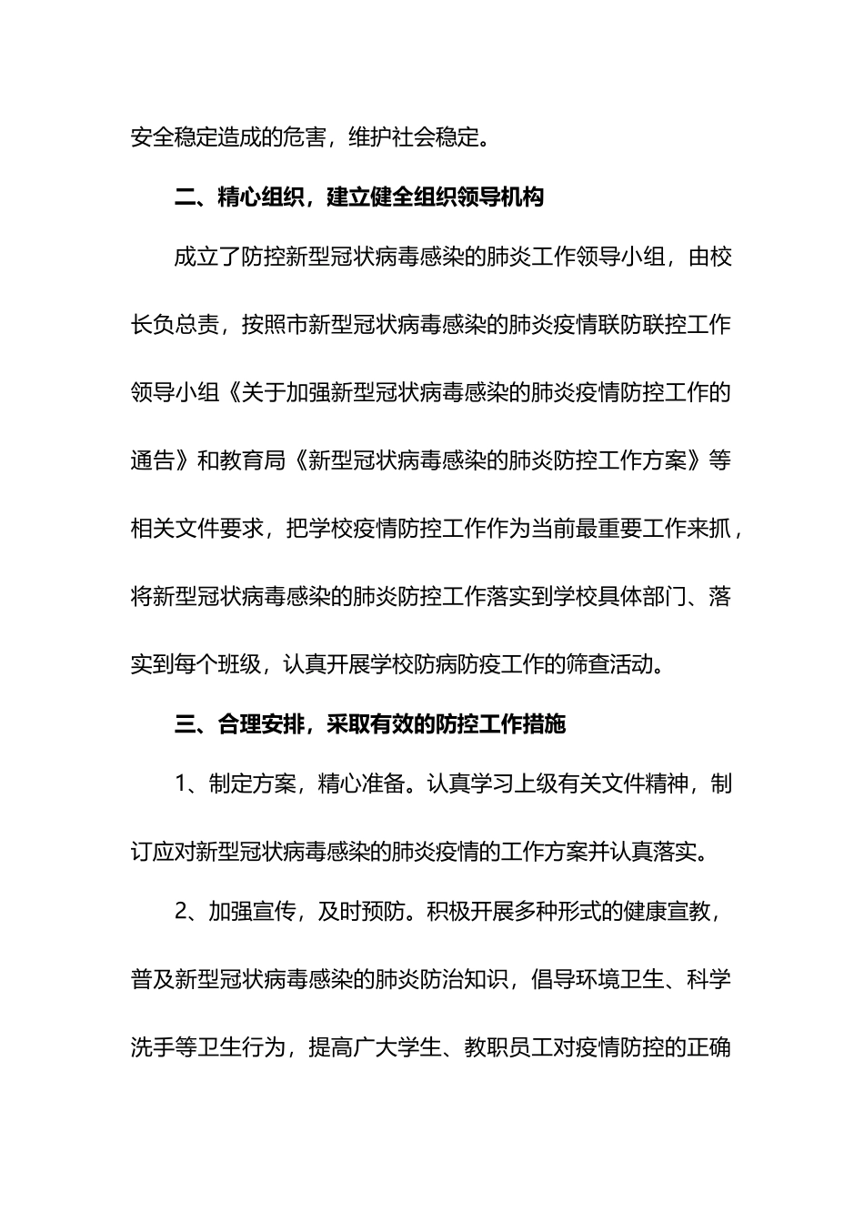 开学期间学校新冠肺炎疫情防控工作总结汇报汇编_第2页