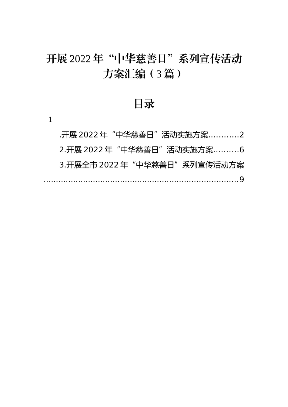 开展2022年“中华慈善日”系列宣传活动方案汇编（3篇）_第1页