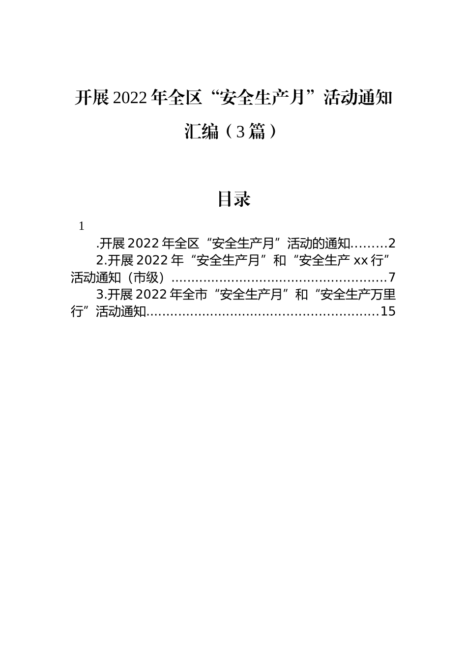 开展2022年全区“安全生产月”活动通知汇编（3篇）_第1页