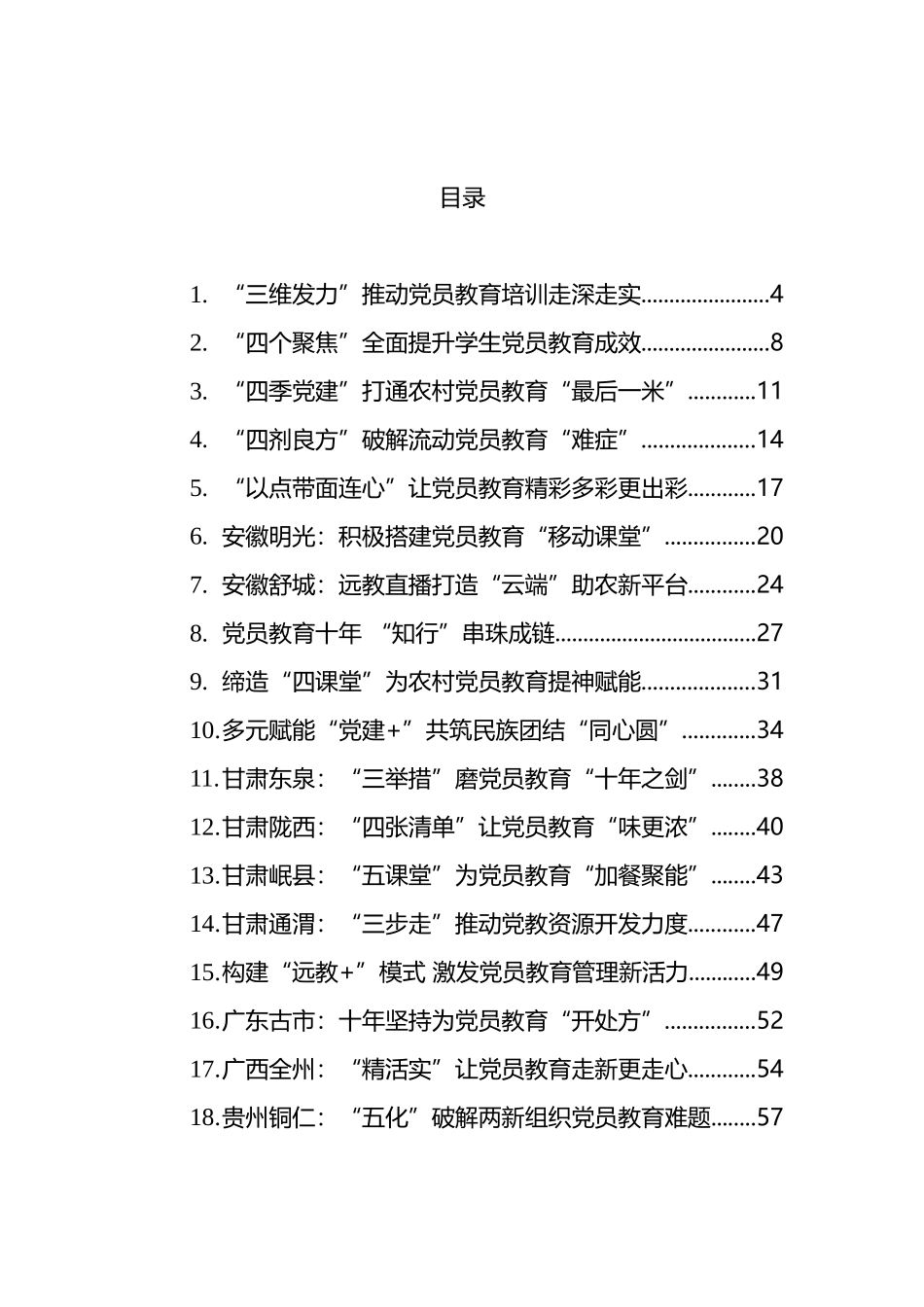 开展党员教育经验案例汇编（41篇)_第1页