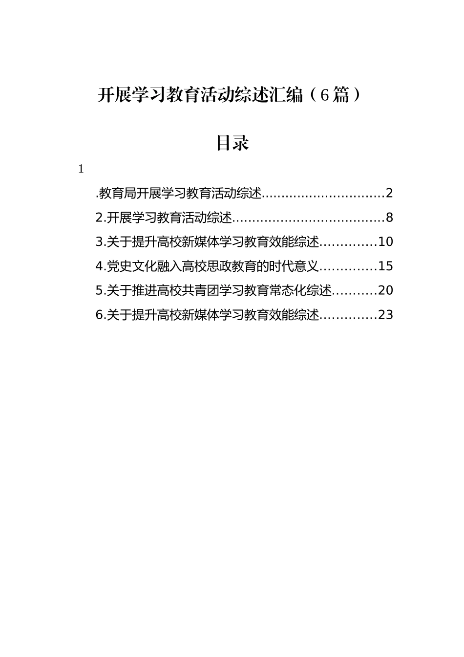 开展学习教育活动综述汇编（6篇）_第1页