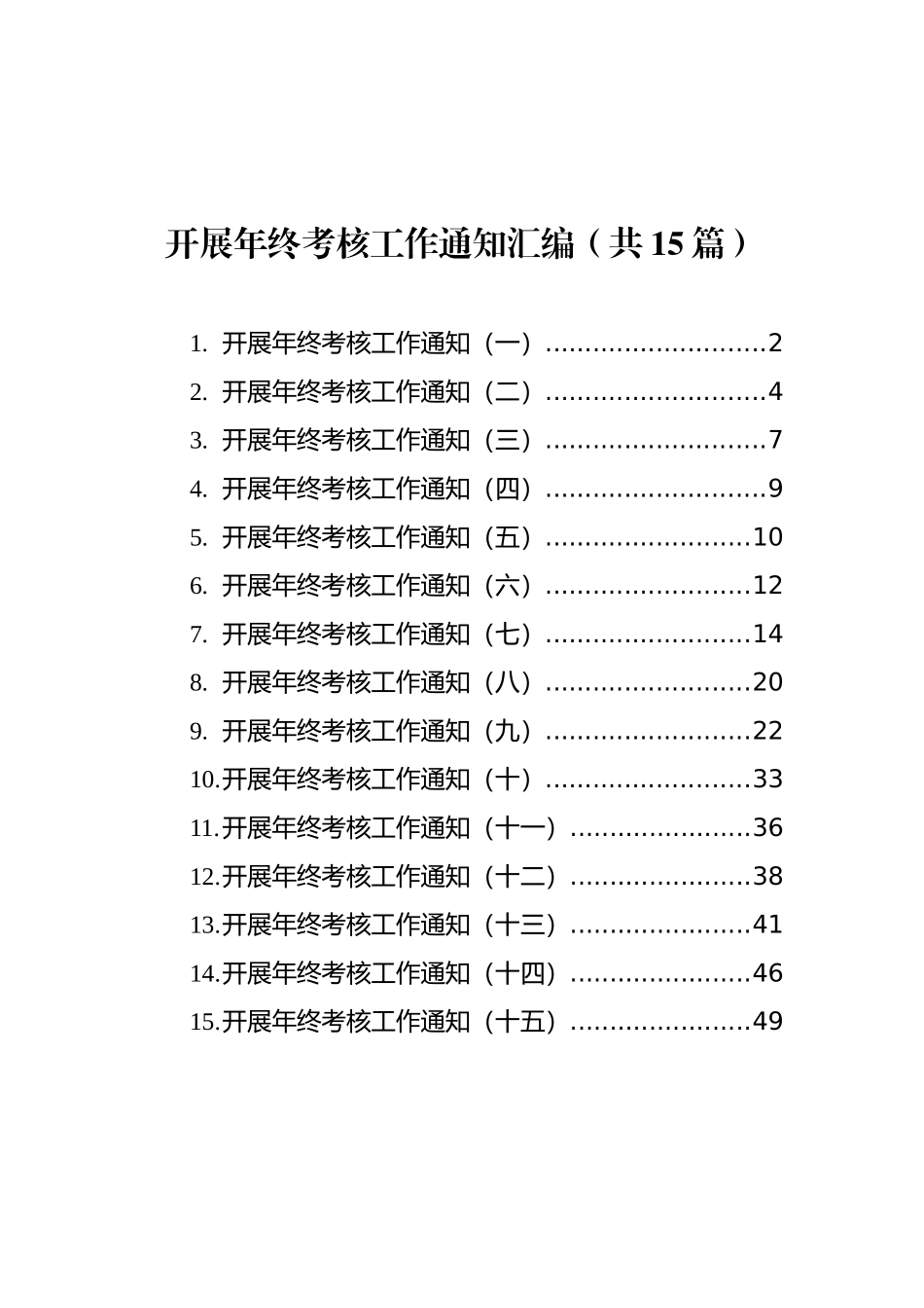 开展年终考核工作通知汇编（共15篇）_第1页