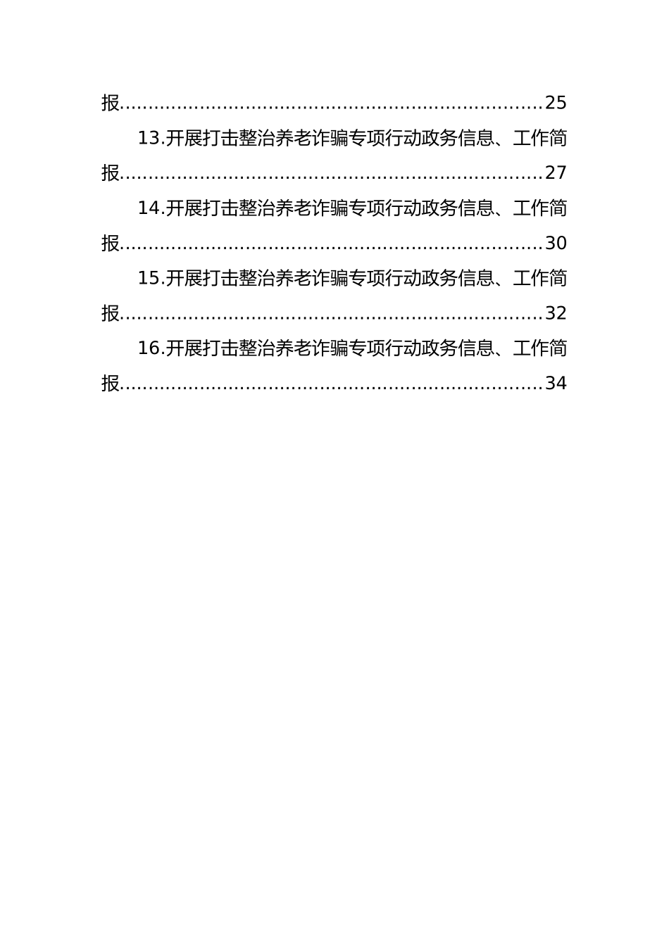 开展打击整治养老诈骗专项行动政务信息、工作简报汇编（16篇）_第2页