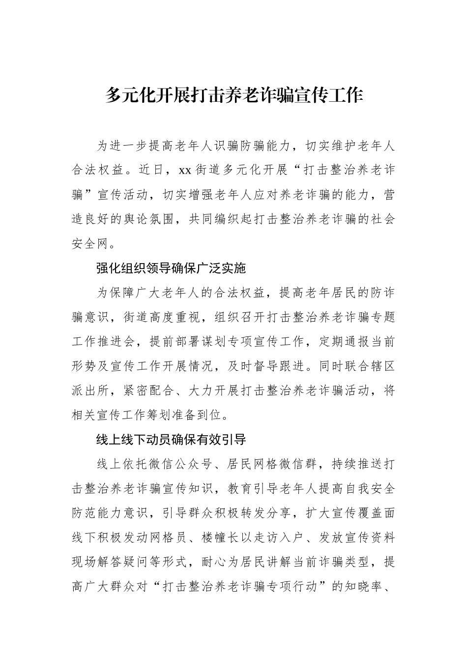 开展打击整治养老诈骗专项行动政务信息、工作简报汇编（16篇）_第3页