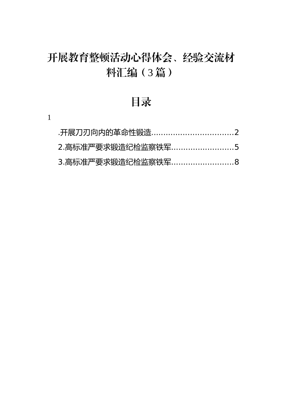 开展教育整顿活动心得体会、经验交流材料汇编（3篇）_第1页