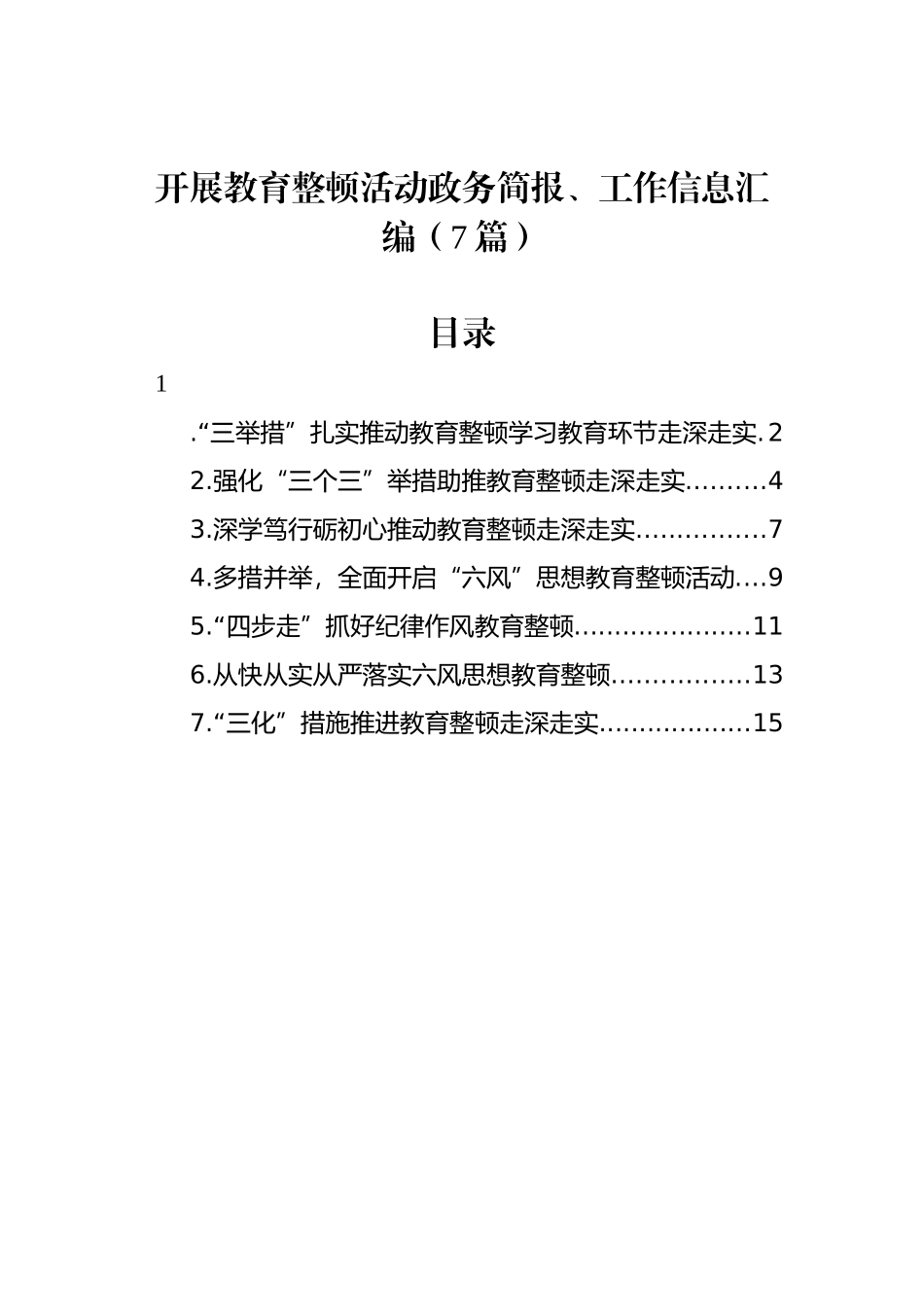 开展教育整顿活动政务简报、工作信息汇编（7篇）_第1页