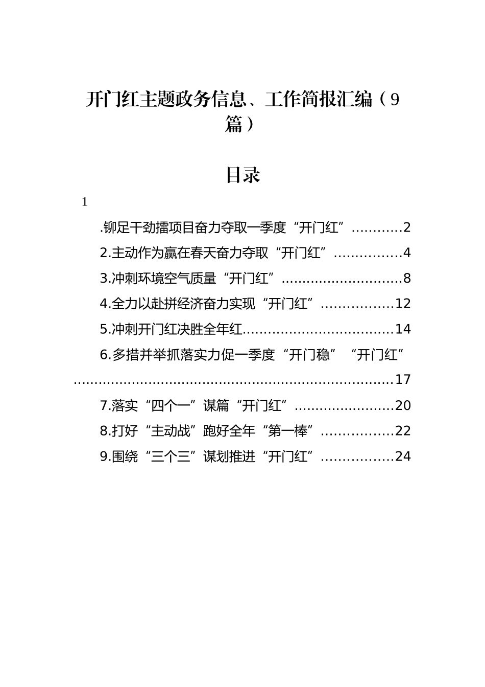 开门红主题政务信息、工作简报汇编（9篇）_第1页