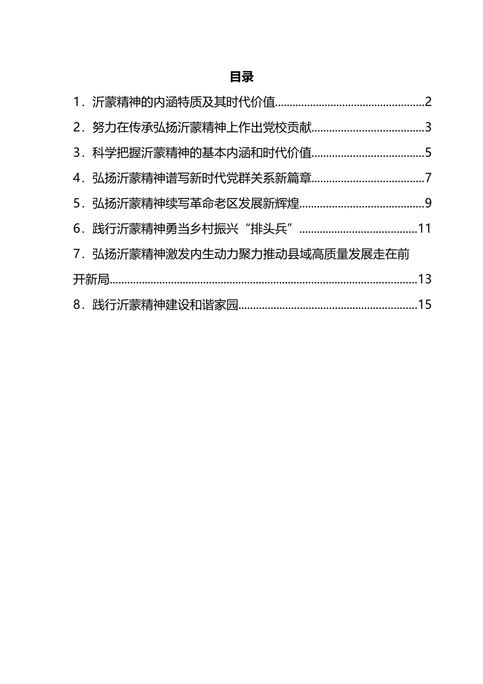 弘扬沂蒙精神座谈会发言汇编_第1页