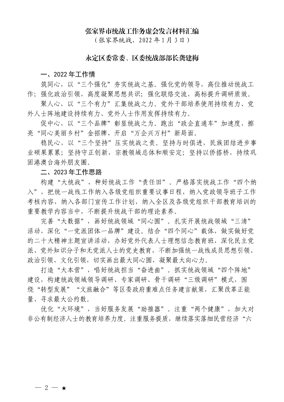 张家界市统战工作务虚会发言材料汇编_第2页