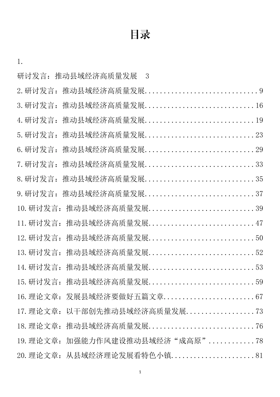 强县域经济理论文章、研讨发言汇编（34篇）_第1页