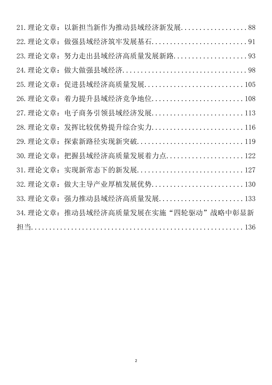 强县域经济理论文章、研讨发言汇编（34篇）_第2页