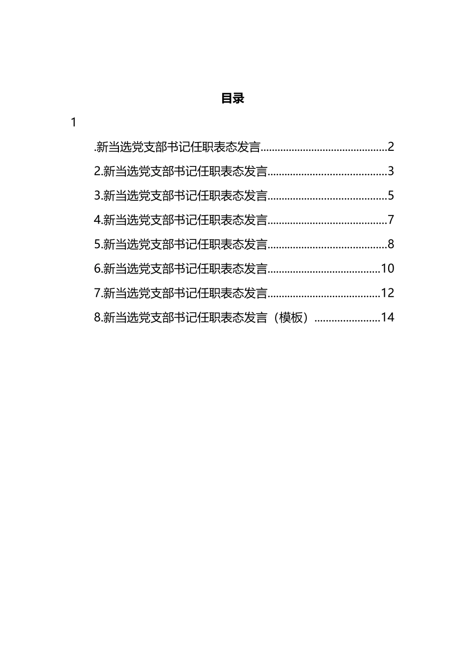 当选党支部书记任职表态发言汇编_第1页