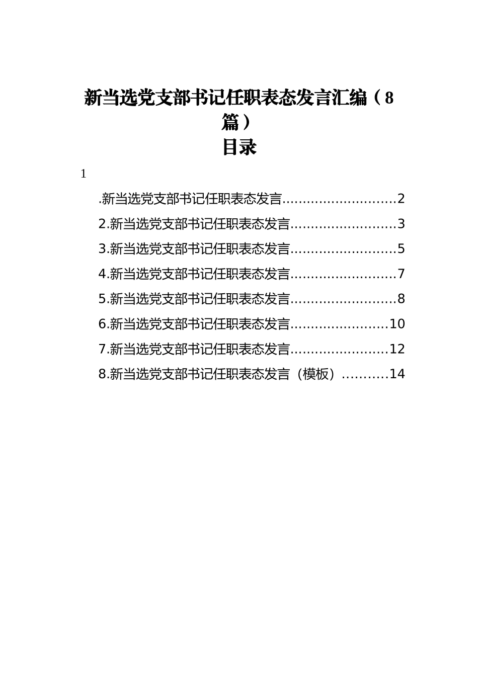 当选党支部书记任职表态发言汇编（8篇）_第1页