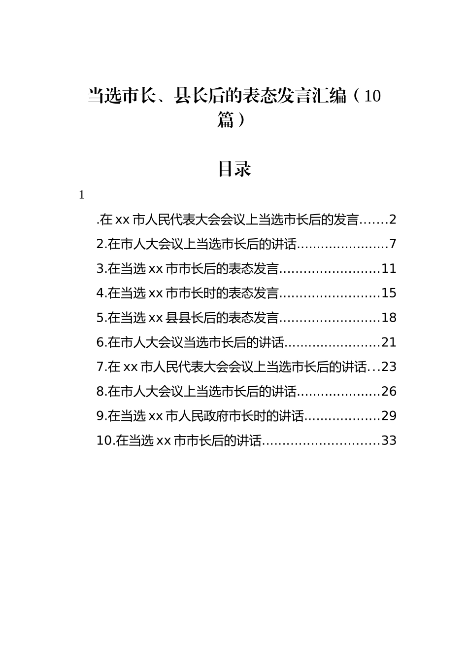 当选市长、县长后的表态发言汇编（10篇）_第1页