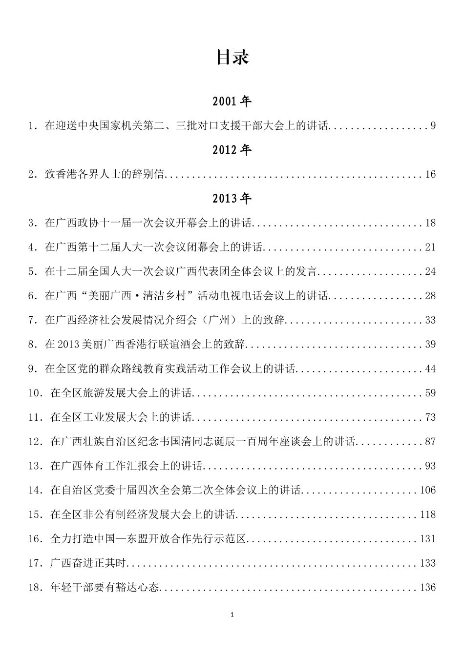 彭清华最新（2023版）公开发表的讲话文章汇编（143篇）_第1页